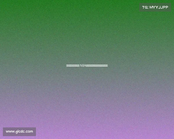 麦迪姚明真的垫底吗 NBA名人堂中荣誉最差的十位球员揭秘