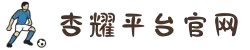 杏耀-杏耀注册登录中心